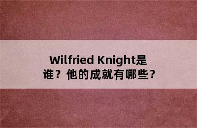 Wilfried Knight是谁？他的成就有哪些？